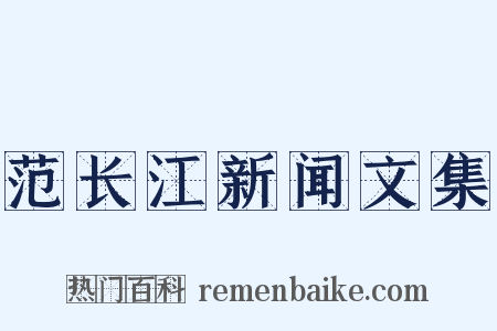 范长江新闻文集是什么意思的图片